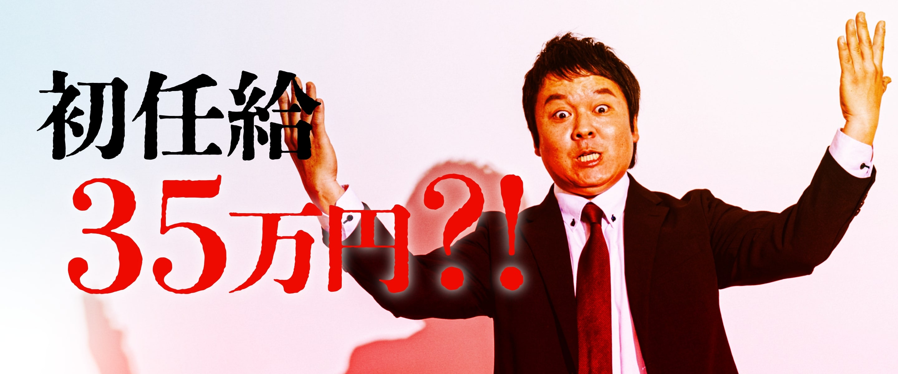 初任給35万円?!