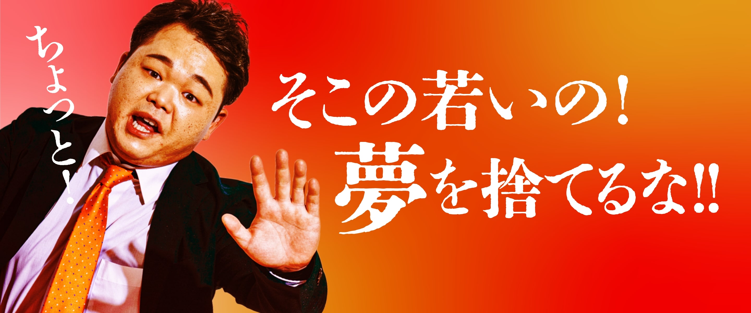 夢を捨てるな!!
