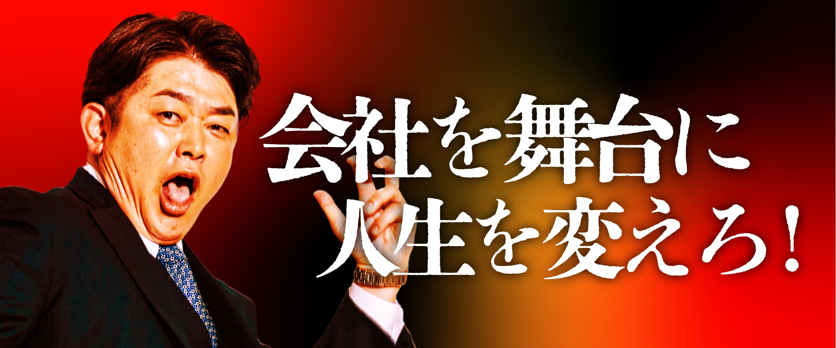 会社を舞台に人生を変えろ!