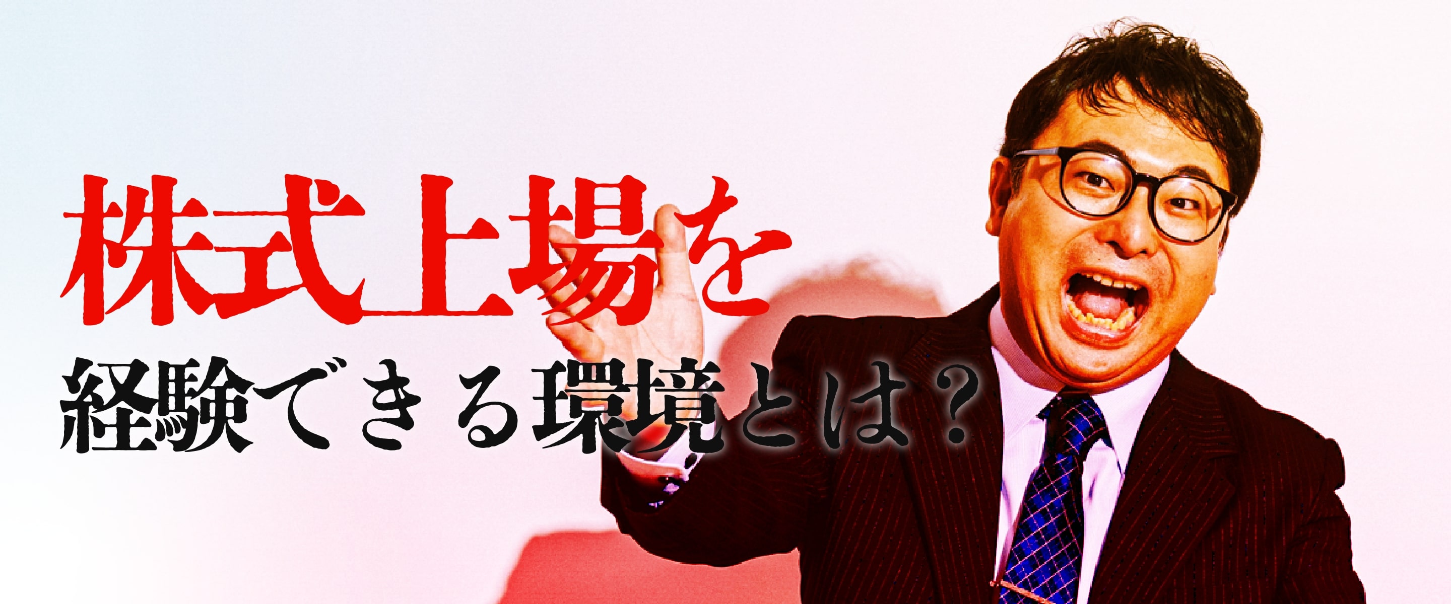 株式上場を経験できる環境とは？