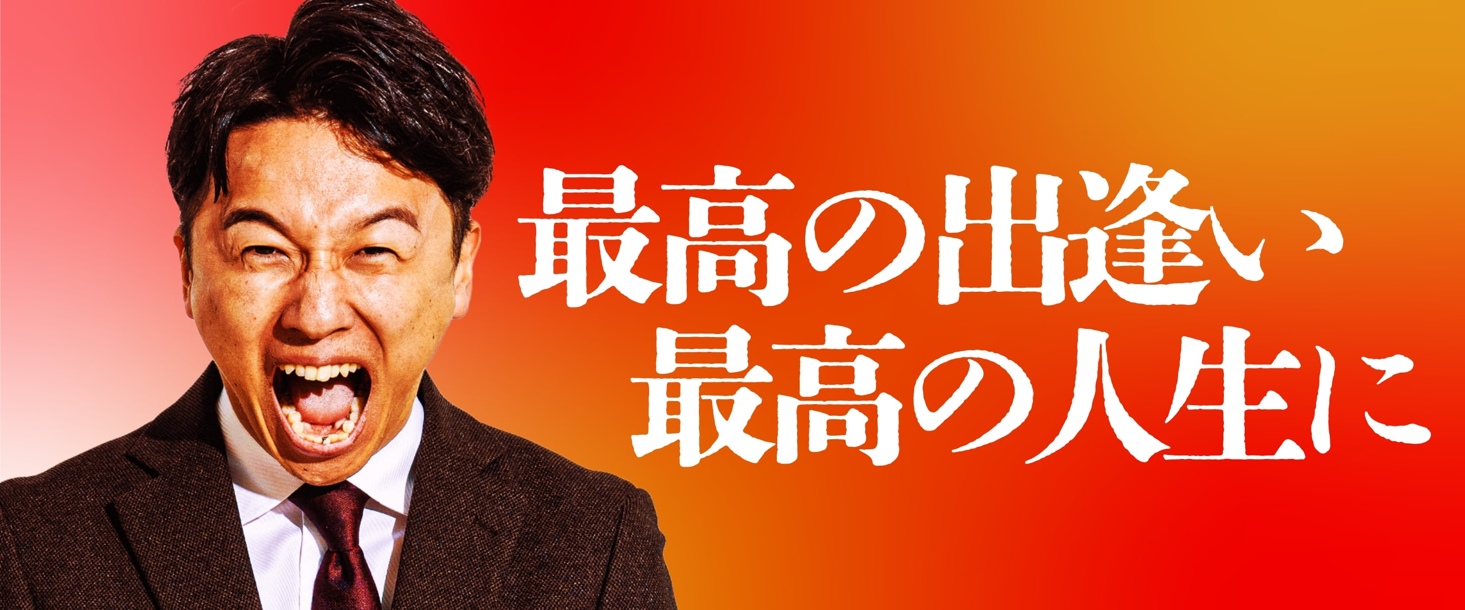 最高の出逢い最高の人生に